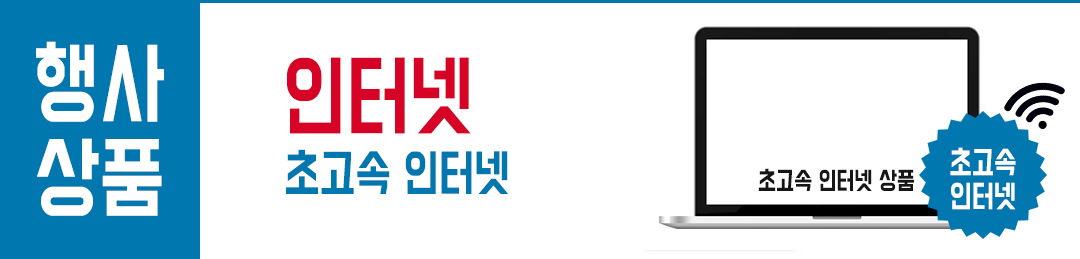 인터넷상품 롤링배너